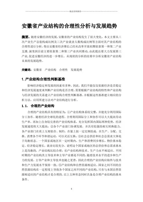 安徽省产业结构的合理性分析与发展趋势