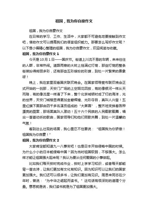 祖国，我为你自豪作文