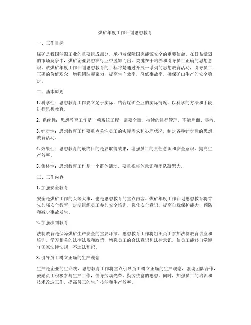 煤矿年度工作计划思想教育