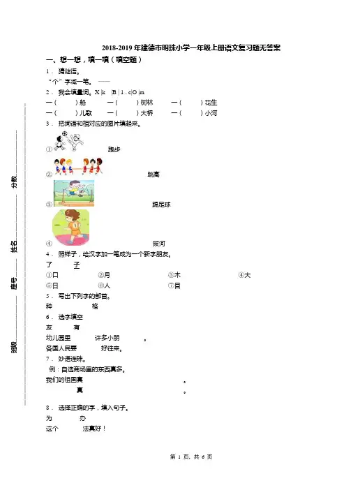 2018-2019年建德市明珠小学一年级上册语文复习题无答案