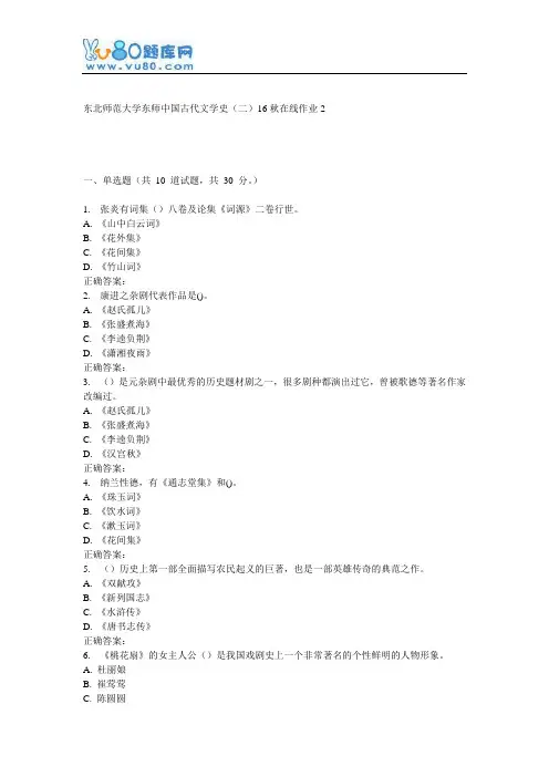 东师《中国古代文学史(二)16秋在线作业2