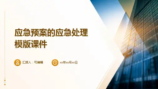 应急预案的应急处理模版课件