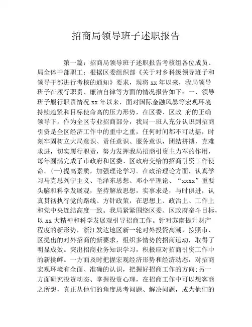 招商局领导班子述职报告 2