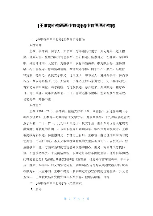 [王维诗中有画画中有诗]诗中有画画中有诗