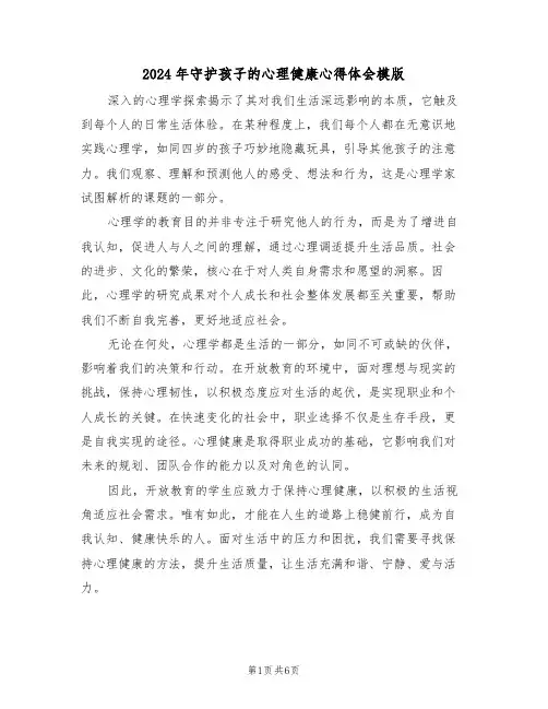 2024年守护孩子的心理健康心得体会模版（三篇）