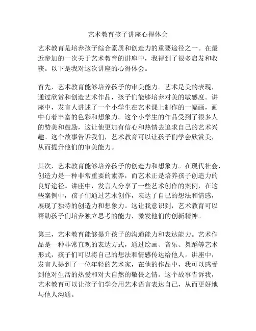 艺术教育孩子讲座心得体会