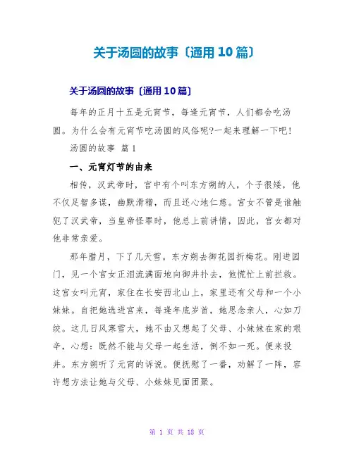 汤圆的故事(通用10篇)