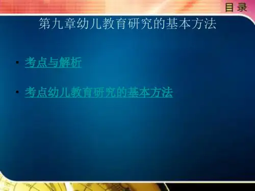 幼儿教育研究的基本方法