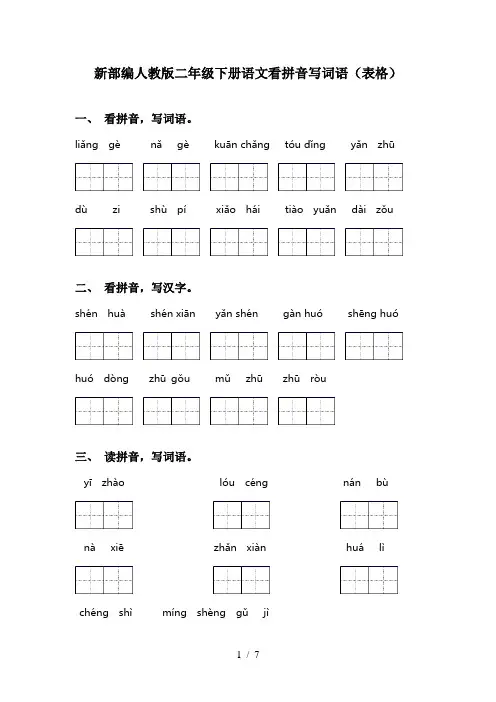 新部编人教版二年级下册语文看拼音写词语(表格)