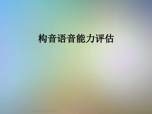 构音语音能力评估