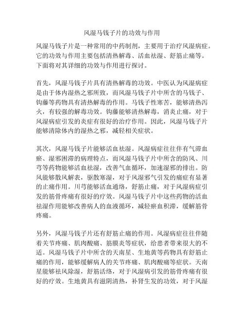 风湿马钱子片的功效与作用