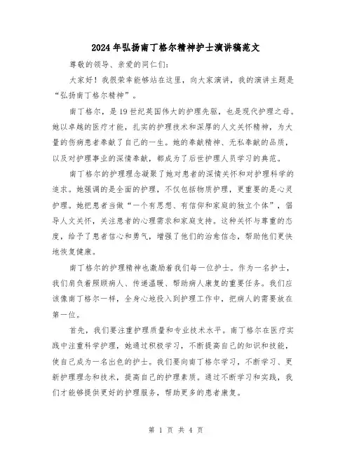2024年弘扬南丁格尔精神护士演讲稿范文(2篇)