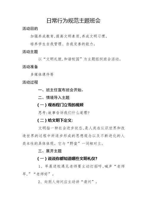 日常行为规范主题班会 2