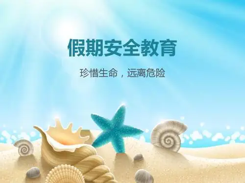 2015年暑假假期安全教育 - 副本
