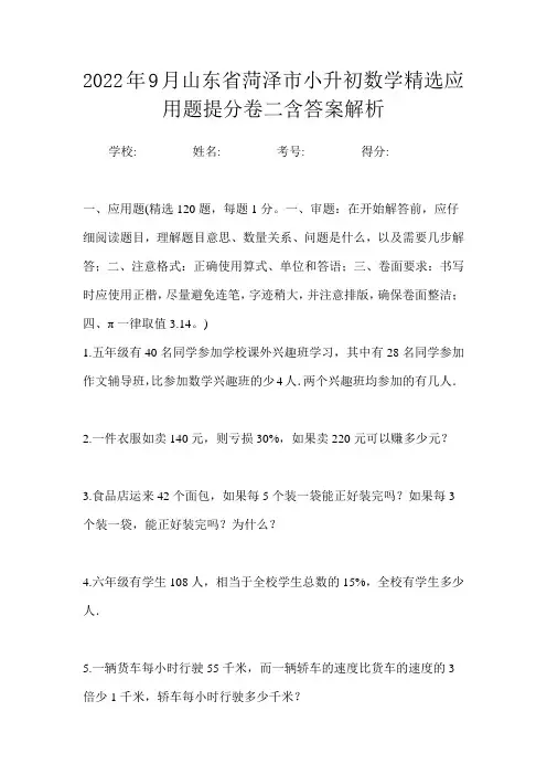 2022年9月山东省菏泽市小升初数学精选应用题提分卷二含答案解析