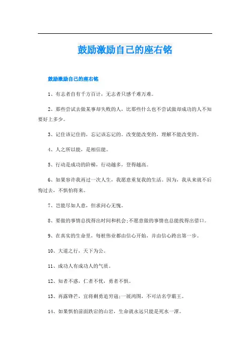 鼓励激励自己的座右铭