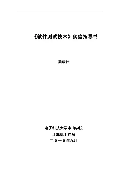 软件测试实验指导书