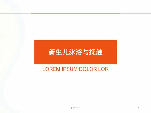 新生儿沐浴与抚触  ppt课件