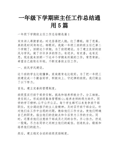 一年级下学期班主任工作总结通用5篇