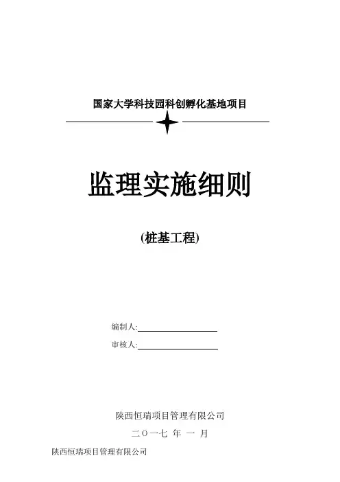 [新版]桩基监理实施细则范本