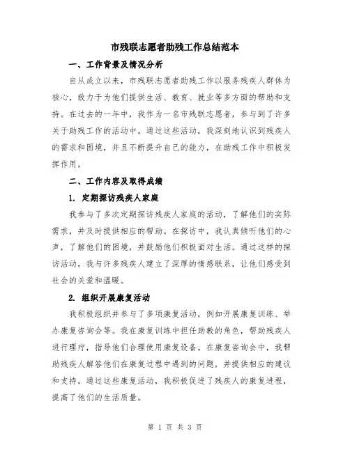 市残联志愿者助残工作总结范本