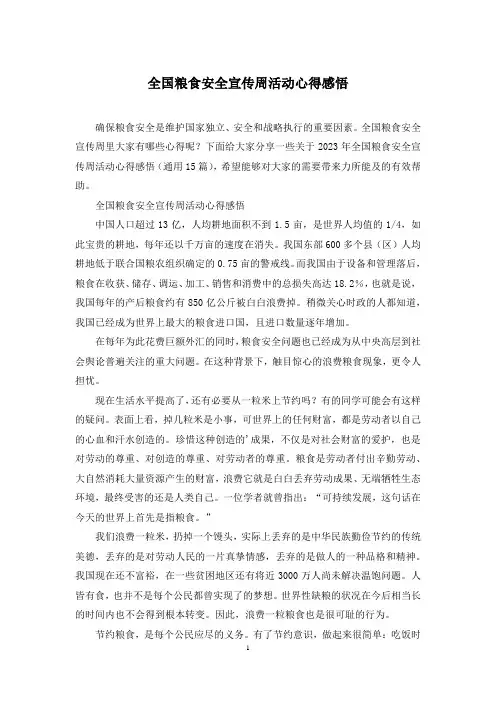 全国粮食安全宣传周活动心得感悟