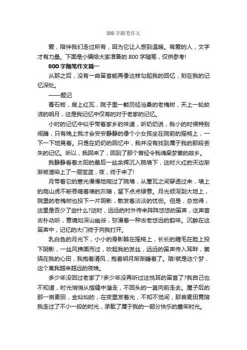 800字随笔作文_随笔作文_