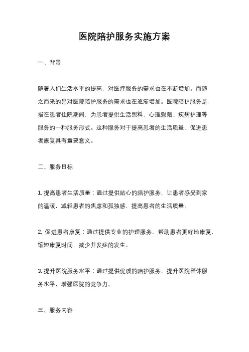 医院陪护服务实施方案