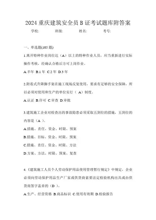 2024重庆建筑安全员B证考试题库附答案