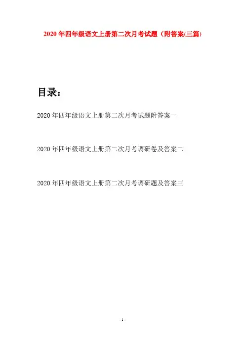2020年四年级语文上册第二次月考试题附答案(三套)