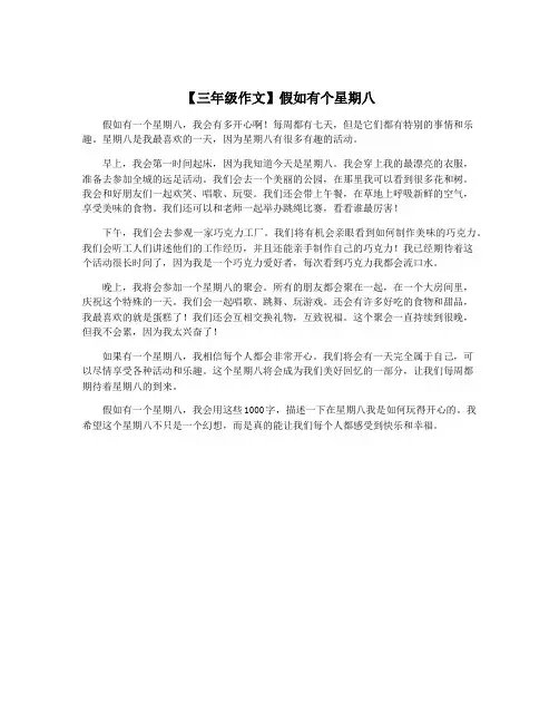【三年级作文】假如有个星期八