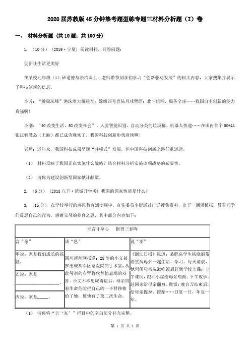 2020届苏教版45分钟热考题型练专题三材料分析题(I)卷