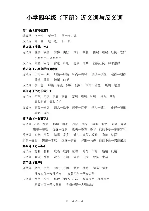 小学四年级(下册)近义词与反义词