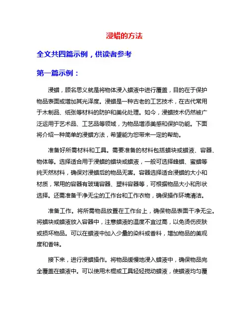 浸蜡的方法