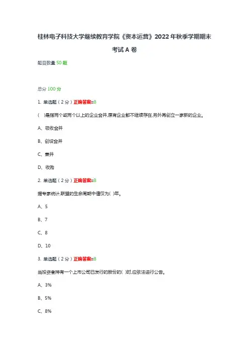桂林电子科技大学《资本运营》期末复习题及参考答案