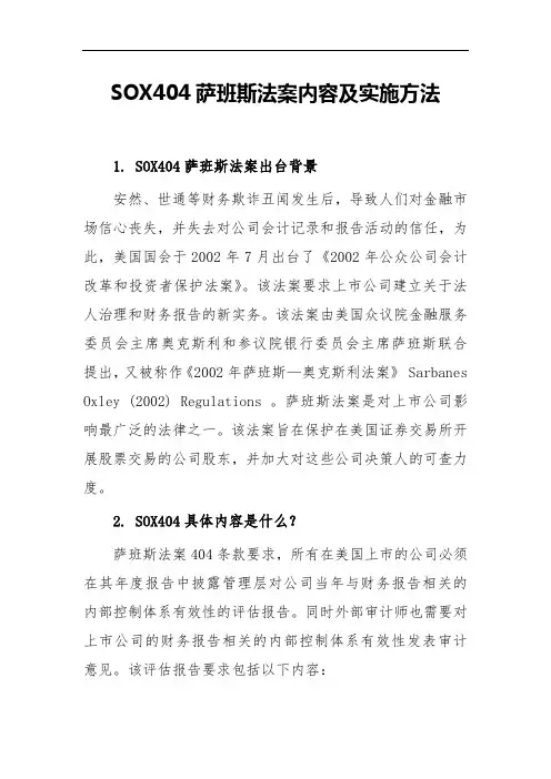 SOX404萨班斯法案内容及实施方法