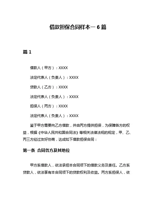 借款担保合同样本一6篇
