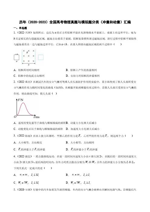 历年(2020-2023)全国高考物理真题与模拟题分类(冲量和动量)汇编(附答案)