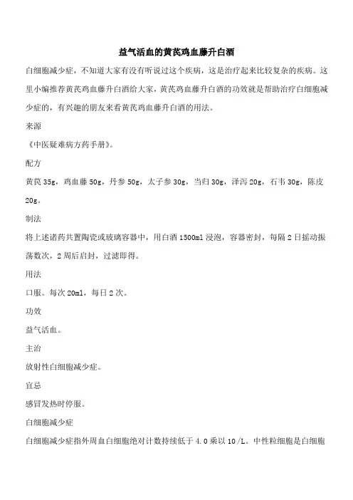 【优秀文档】益气活血的黄芪鸡血藤升白酒