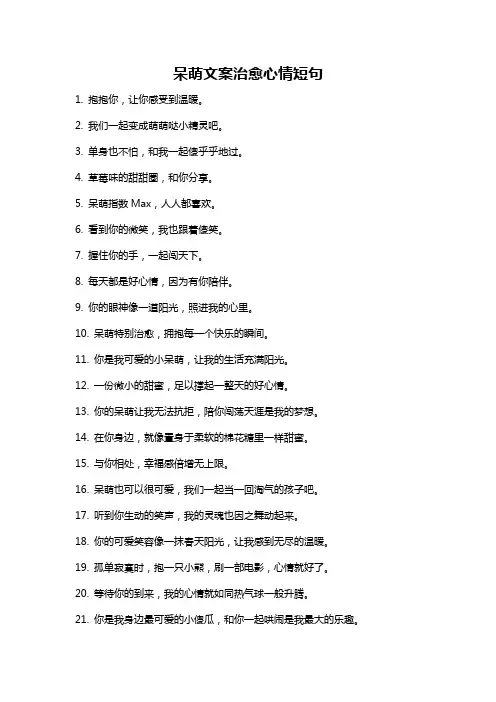 呆萌文案治愈心情短句