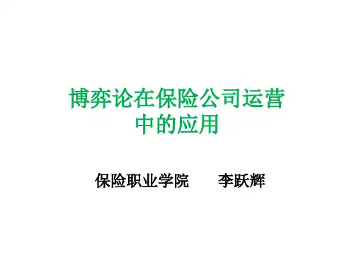 博弈论在保险公司运营中应用