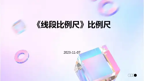 《线段比例尺》比例尺
