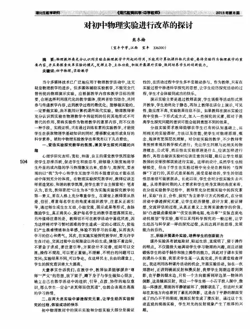 对初中物理实验进行改革的探讨