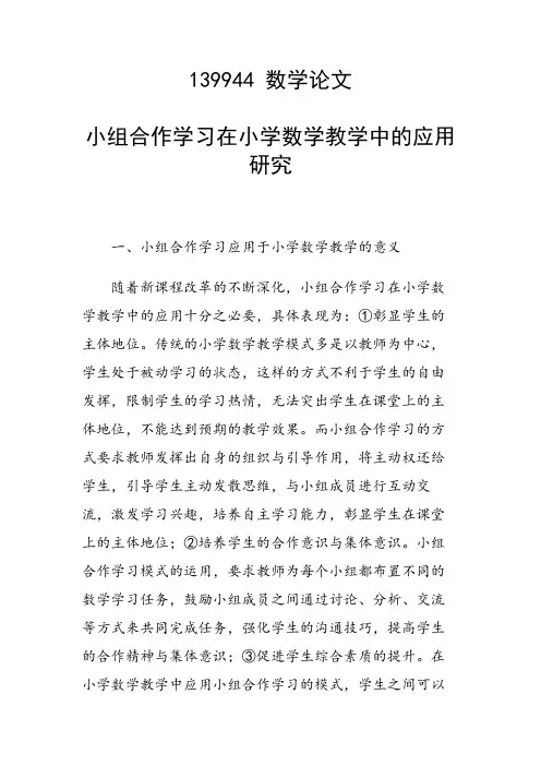 课题研究论文：小组合作学习在小学数学教学中的应用研究