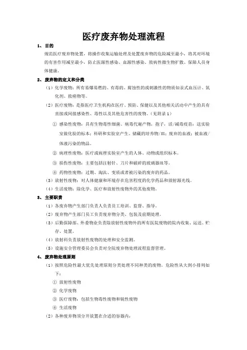 医疗废弃物处理流程
