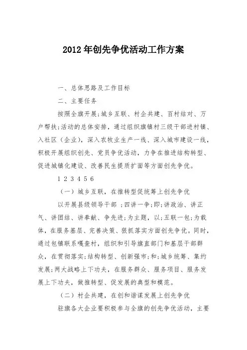 2012年创先争优活动工作方案
