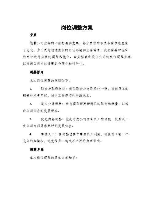 岗位调整方案