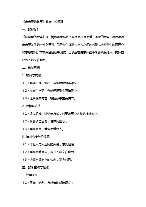 《病房里的故事》教案、说课稿