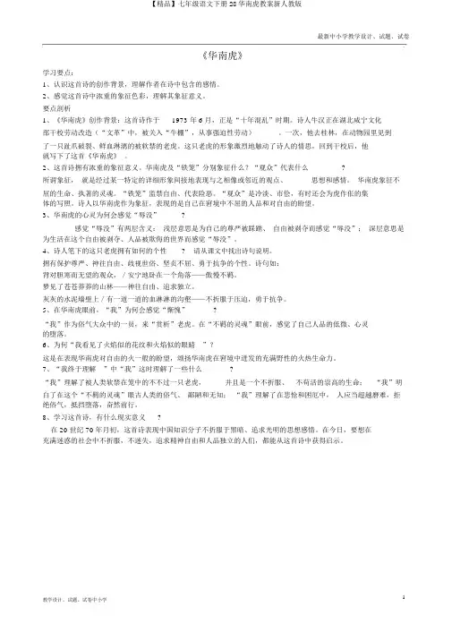 【精品】七年级语文下册28华南虎教案新人教版