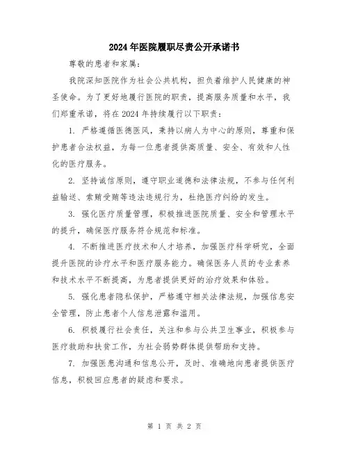 2024年医院履职尽责公开承诺书